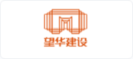 望華建設